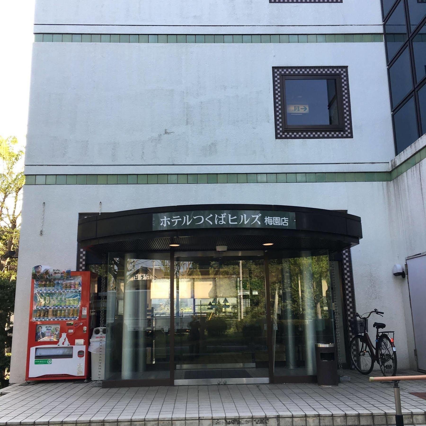 ホテルつくばヒルズ梅園 筑波市 エクステリア 写真